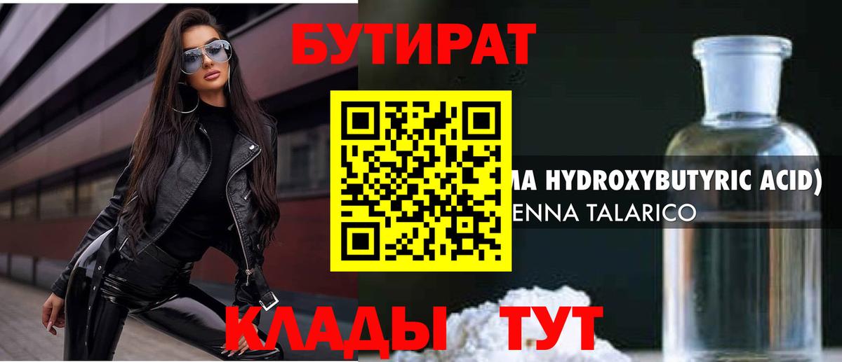 БУТИРАТ 99%  Вход с VPN  Советск 