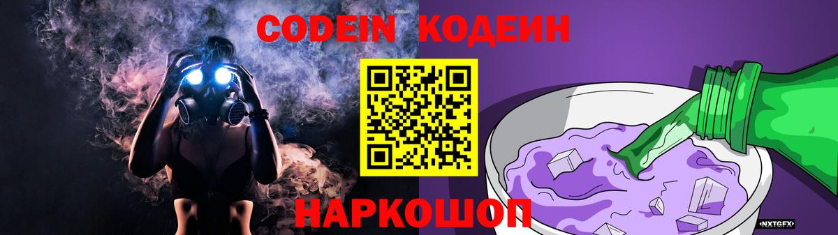 Codein напиток Lean (лин)  Codein Purple Drank  Советск  Вход с VPN 